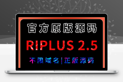 RiPlus2.5日主题资源下载 知识付费资源 正版带授权无忧资源站-手游源码- 页游源码- 服务端-架设教程-游戏一键端- 一键端 - GM-开服无忧资源站