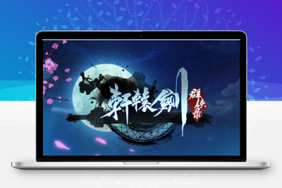 三网H5游戏【轩辕剑群侠录H5】最新整理Win一键既玩服务端+GM后台无忧资源站-手游源码- 页游源码- 服务端-架设教程-游戏一键端- 一键端 - GM-开服无忧资源站