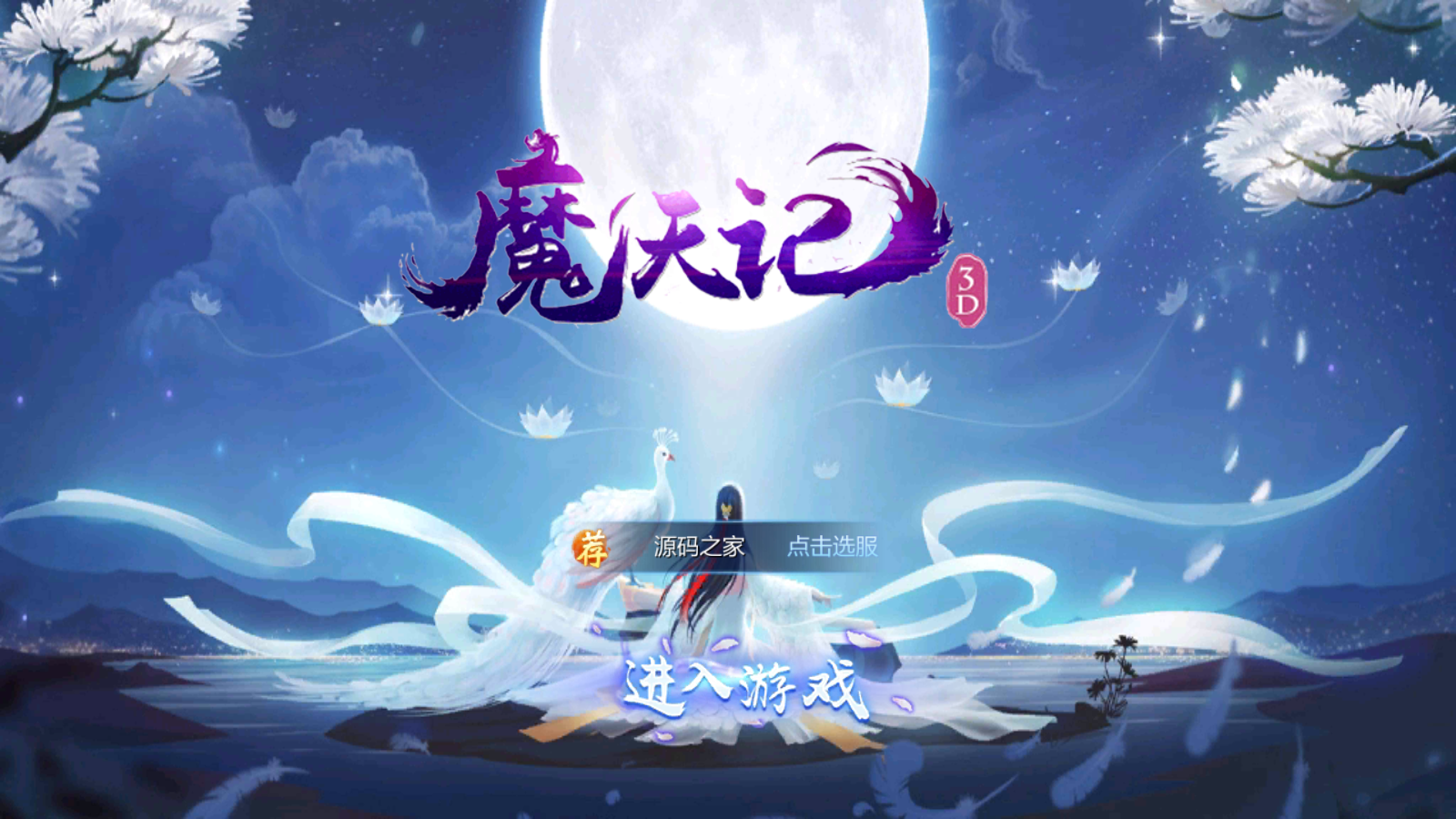 图片[2]无忧资源站-手游源码- 页游源码- 服务端-架设教程-游戏一键端- 一键端 - GM-开服大型3D仙侠手游【魔天记】win半手工端+安卓+运营GM后台+详细搭建教程无忧资源站-手游源码- 页游源码- 服务端-架设教程-游戏一键端- 一键端 - GM-开服无忧资源站