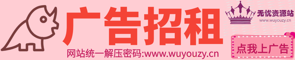 图片[8]无忧资源站-手游源码- 页游源码- 服务端-架设教程-游戏一键端- 一键端 - GM-开服自用广告图无忧资源站-手游源码- 页游源码- 服务端-架设教程-游戏一键端- 一键端 - GM-开服无忧资源站