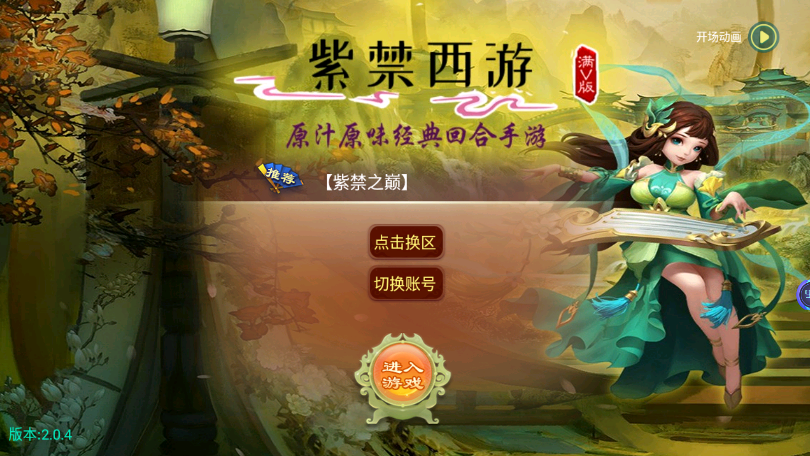 图片[1]无忧资源站-手游源码- 页游源码- 服务端-架设教程-游戏一键端- 一键端 - GM-开服大话回合手游【逍遥西游之紫禁西游】最新整理Linux手工服务端+安卓苹果双端+GM后台+详细搭建教程无忧资源站-手游源码- 页游源码- 服务端-架设教程-游戏一键端- 一键端 - GM-开服无忧资源站