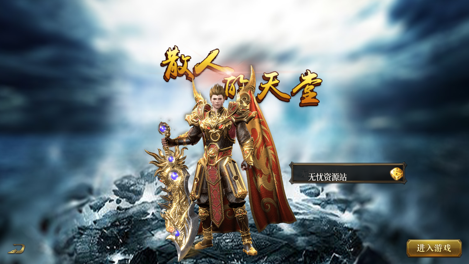 图片[2]无忧资源站-手游源码- 页游源码- 服务端-架设教程-游戏一键端- 一键端 - GM-开服白日门传奇【老道修真单职业】WIN服务端+GM后台+安卓+架设教程无忧资源站-手游源码- 页游源码- 服务端-架设教程-游戏一键端- 一键端 - GM-开服无忧资源站