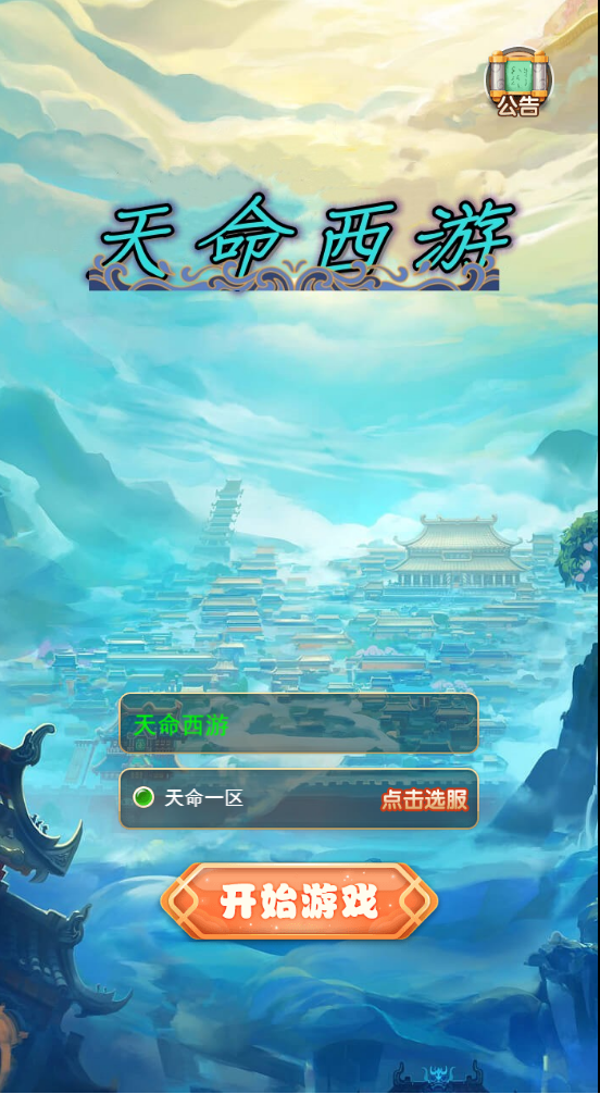 图片[1]无忧资源站-手游源码- 页游源码- 服务端-架设教程-游戏一键端- 一键端 - GM-开服三网H5游戏【天命西游H5】最新整理一键既玩镜像服务端+Linux手工服务端+GM授权后台+详细搭建教程无忧资源站-手游源码- 页游源码- 服务端-架设教程-游戏一键端- 一键端 - GM-开服无忧资源站