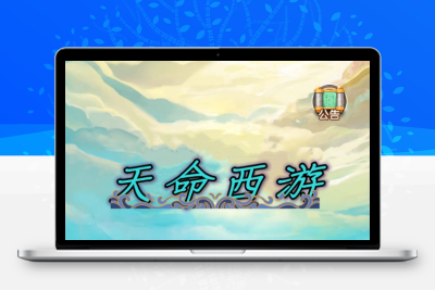 三网H5游戏【天命西游H5】最新整理一键既玩镜像服务端+Linux手工服务端+GM授权后台+详细搭建教程无忧资源站-手游源码- 页游源码- 服务端-架设教程-游戏一键端- 一键端 - GM-开服无忧资源站