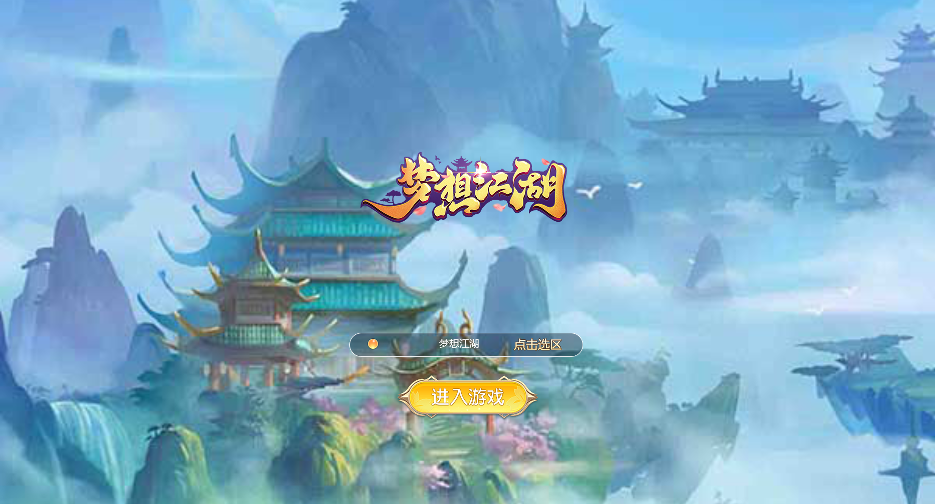 图片[1]无忧资源站-手游源码- 页游源码- 服务端-架设教程-游戏一键端- 一键端 - GM-开服三网仙侠H5游戏【苍穹剑诀之梦想江湖H5】WIN服务端+清档+GM后台+架设教程无忧资源站-手游源码- 页游源码- 服务端-架设教程-游戏一键端- 一键端 - GM-开服无忧资源站