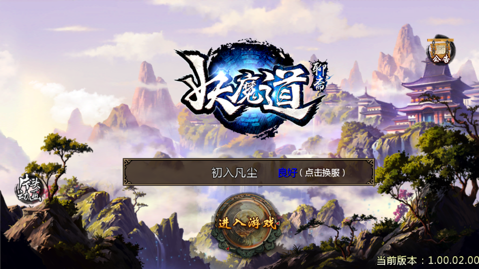 图片[1]无忧资源站-手游源码- 页游源码- 服务端-架设教程-游戏一键端- 一键端 - GM-开服典藏3D玄幻手游【妖魔道之倩女幽魂】2023整理Win一键即玩服务端+运营后台无忧资源站-手游源码- 页游源码- 服务端-架设教程-游戏一键端- 一键端 - GM-开服无忧资源站