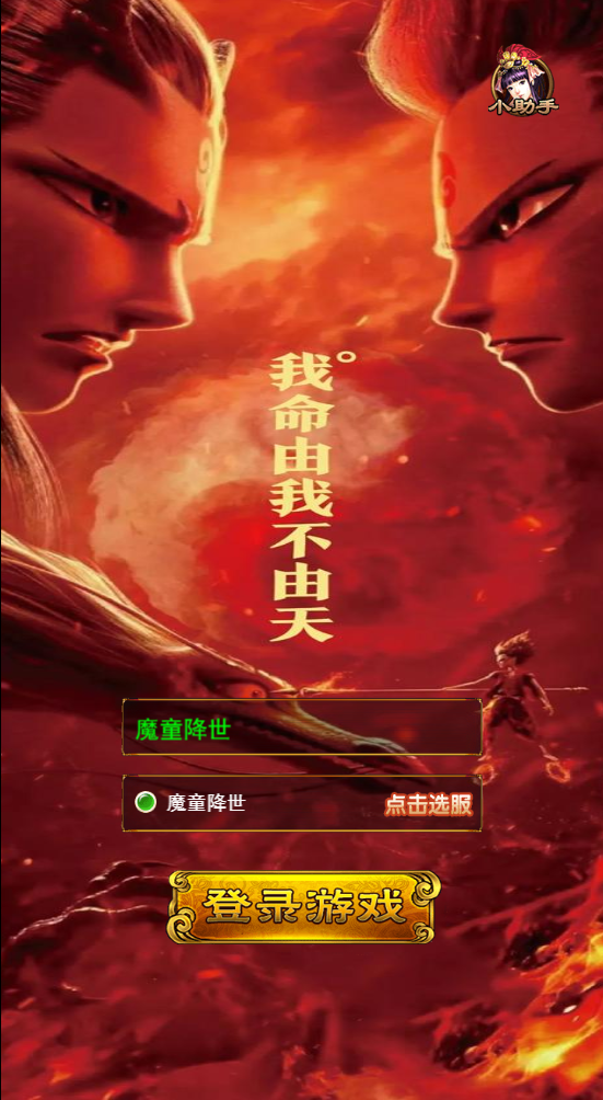 图片[1]无忧资源站-手游源码- 页游源码- 服务端-架设教程-游戏一键端- 一键端 - GM-开服三网H5游戏【西游H5哪吒之魔童降世】Linux服务端+GM后台+架设教程无忧资源站-手游源码- 页游源码- 服务端-架设教程-游戏一键端- 一键端 - GM-开服无忧资源站