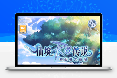 Q萌冒险手游【仙境传说之初心者集结】Linux服务端+双端+架设教程无忧资源站-手游源码- 页游源码- 服务端-架设教程-游戏一键端- 一键端 - GM-开服无忧资源站