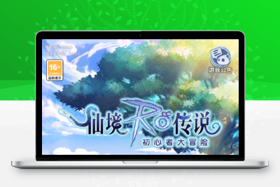 Q萌冒险手游【仙境传说RO初心集结/初心者大冒险】最新整理Ubuntu商业开服手工服务端+安卓苹果双端+代理后台+详细搭建教程无忧资源站-手游源码- 页游源码- 服务端-架设教程-游戏一键端- 一键端 - GM-开服无忧资源站