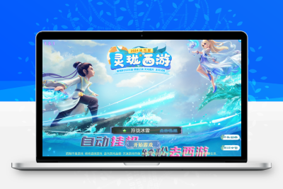MT3换皮梦幻【玲珑西游冰雪版】源码无忧资源站-手游源码- 页游源码- 服务端-架设教程-游戏一键端- 一键端 - GM-开服无忧资源站