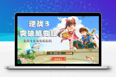 MT3换皮MH【逆战西游3超变突破版】全套源码无忧资源站-手游源码- 页游源码- 服务端-架设教程-游戏一键端- 一键端 - GM-开服无忧资源站