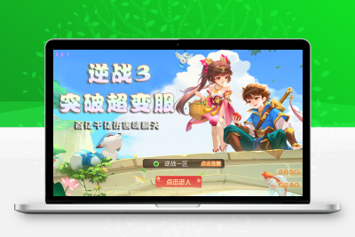MT3换皮MH【逆战西游3超变突破版】最新整理Linux手工服务端+导表+攻略+管理后台+GM后台+安卓苹果双端+详细搭建教程无忧资源站-手游源码- 页游源码- 服务端-架设教程-游戏一键端- 一键端 - GM-开服无忧资源站