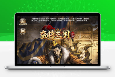 SS换皮游戏【蛮将三国500级完整版】Linux服务端+GM授权后台+双端+架设教程无忧资源站-手游源码- 页游源码- 服务端-架设教程-游戏一键端- 一键端 - GM-开服无忧资源站