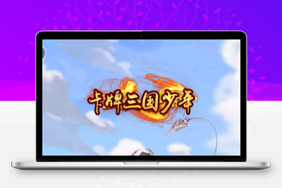 回合卡牌手游【少年三国志3幻金版】Linux服务端+GM授权后台+双端+架设教程无忧资源站-手游源码- 页游源码- 服务端-架设教程-游戏一键端- 一键端 - GM-开服无忧资源站