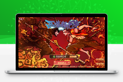 MT3换皮梦幻西游【西游释厄传】Linux服务端+GM后台+代理推广后台+双端+架设教程无忧资源站-手游源码- 页游源码- 服务端-架设教程-游戏一键端- 一键端 - GM-开服无忧资源站