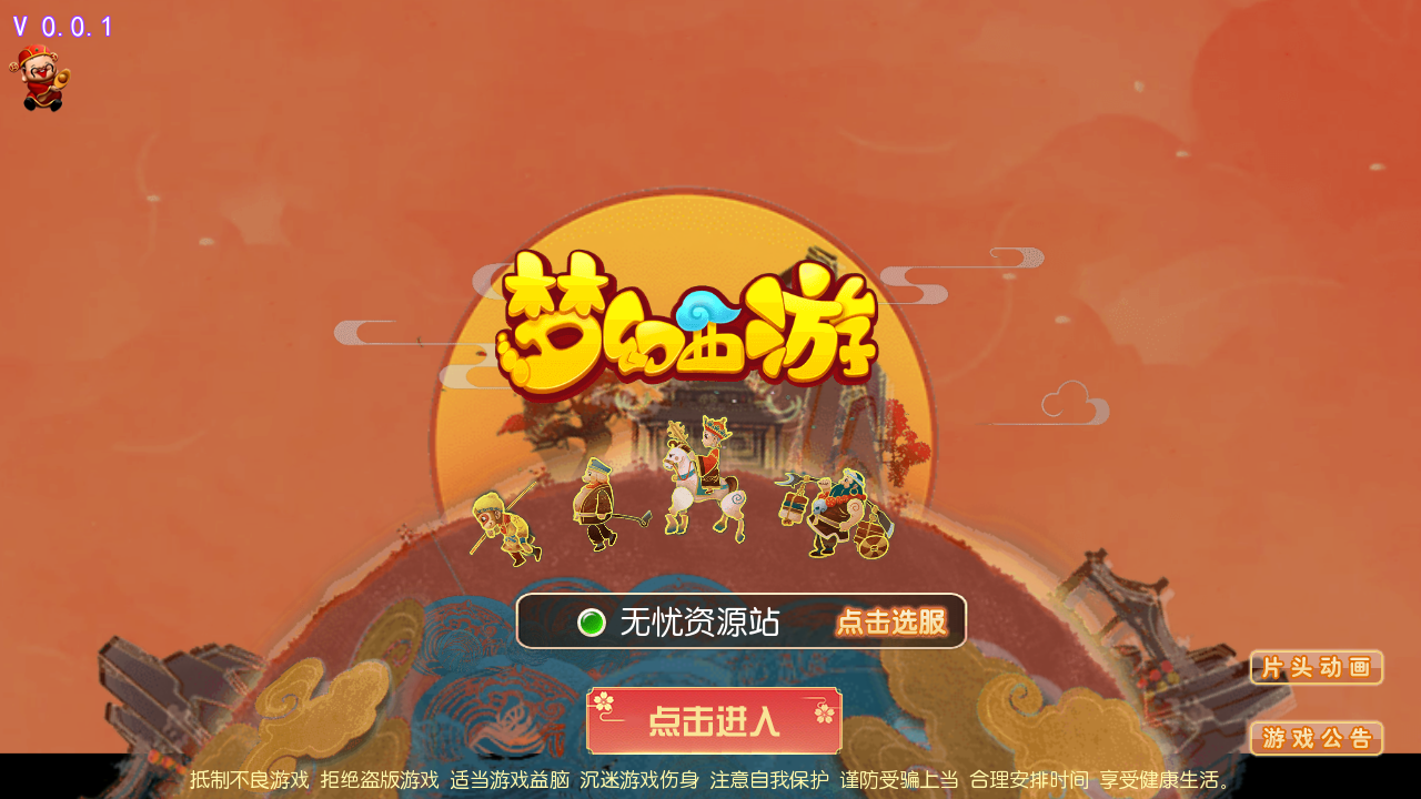 图片[1]无忧资源站-手游源码- 页游源码- 服务端-架设教程-游戏一键端- 一键端 - GM-开服MT3换皮MH【养乐西游】全套源码无忧资源站-手游源码- 页游源码- 服务端-架设教程-游戏一键端- 一键端 - GM-开服无忧资源站
