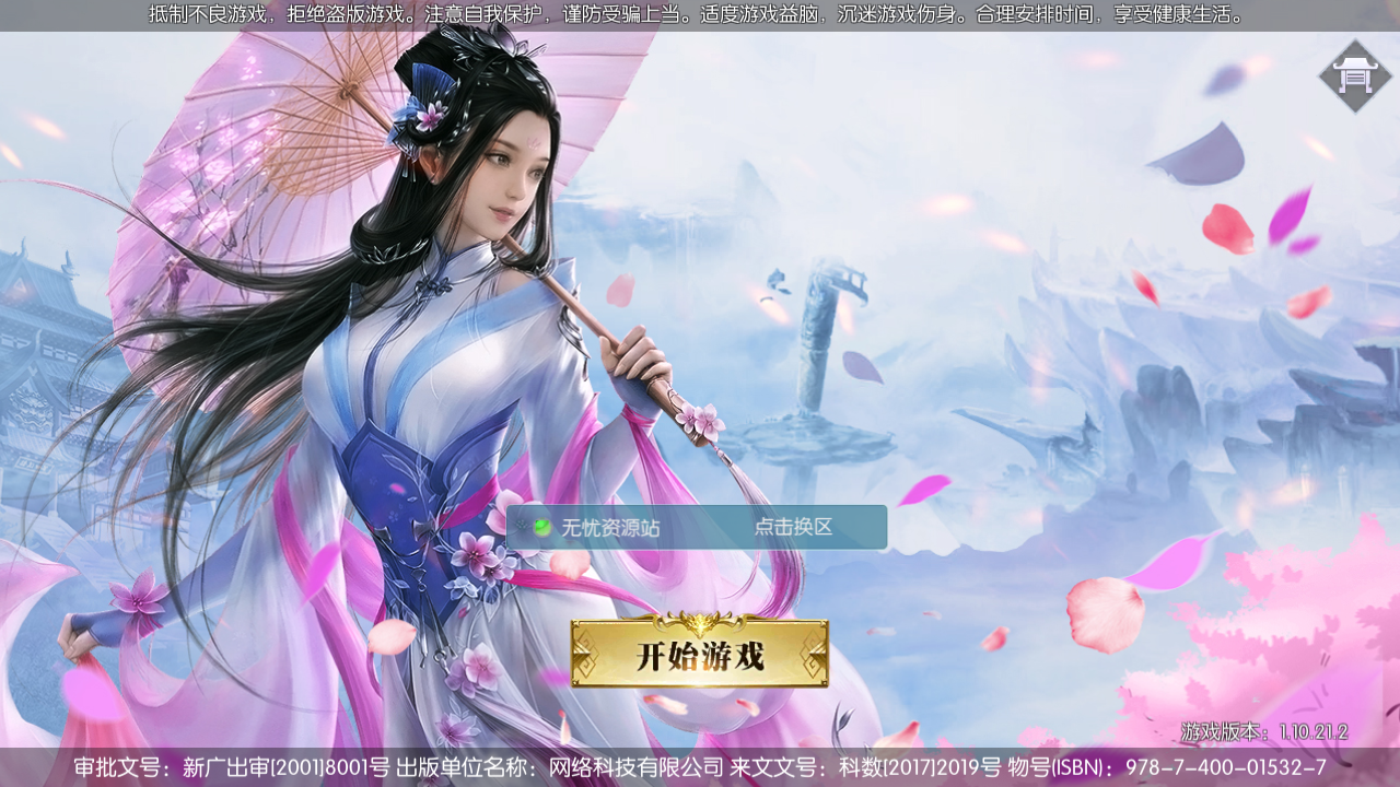 图片[1]无忧资源站-手游源码- 页游源码- 服务端-架设教程-游戏一键端- 一键端 - GM-开服唯美3D仙侠手游【倾世情缘】最新整理Linux手工服务端+安卓苹果双端+多区+CDK授权后台+详细搭建教程无忧资源站-手游源码- 页游源码- 服务端-架设教程-游戏一键端- 一键端 - GM-开服无忧资源站