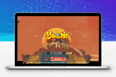 MT3换皮MH【养乐西游】最新整理Linux手工服务端+安卓苹果双端+GM后台+详细搭建教程无忧资源站-手游源码- 页游源码- 服务端-架设教程-游戏一键端- 一键端 - GM-开服无忧资源站
