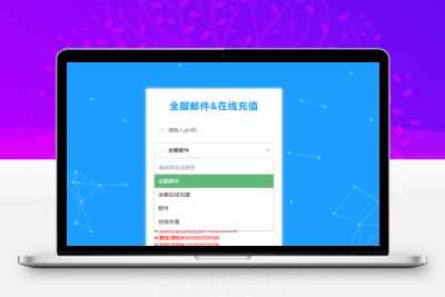 全服在线邮件+全服在线充值无忧资源站-手游源码- 页游源码- 服务端-架设教程-游戏一键端- 一键端 - GM-开服无忧资源站