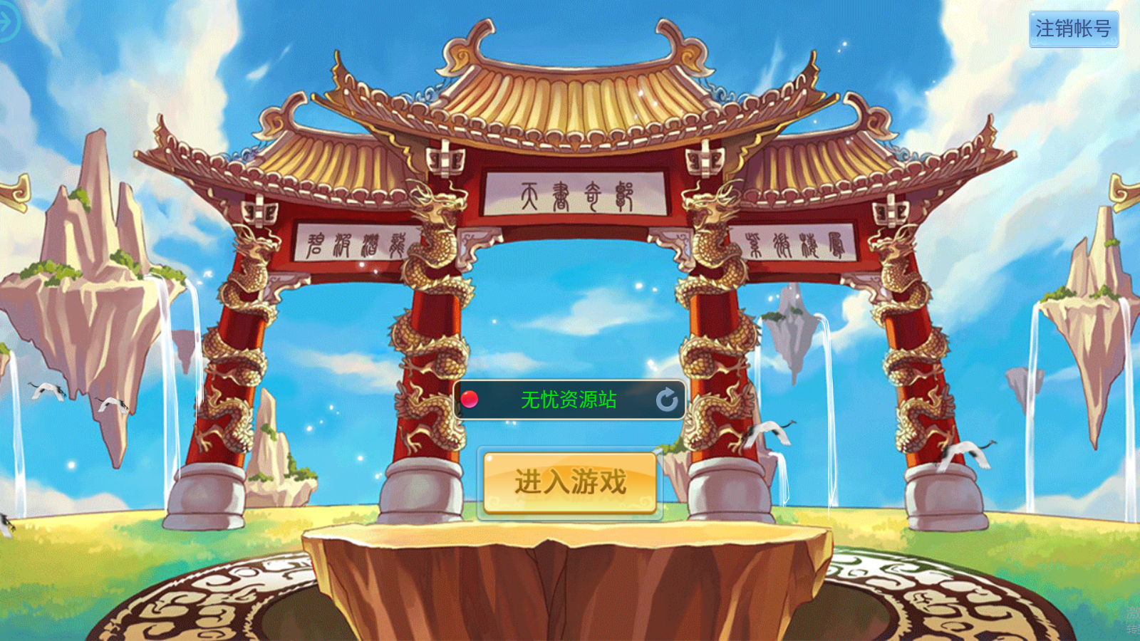 图片[1]无忧资源站-手游源码- 页游源码- 服务端-架设教程-游戏一键端- 一键端 - GM-开服怀旧回合手游【天书奇谈3D最新混沌版】最新整理Linux手工商业服务端+安卓苹果双端+GM后台+详细搭建教程无忧资源站-手游源码- 页游源码- 服务端-架设教程-游戏一键端- 一键端 - GM-开服无忧资源站