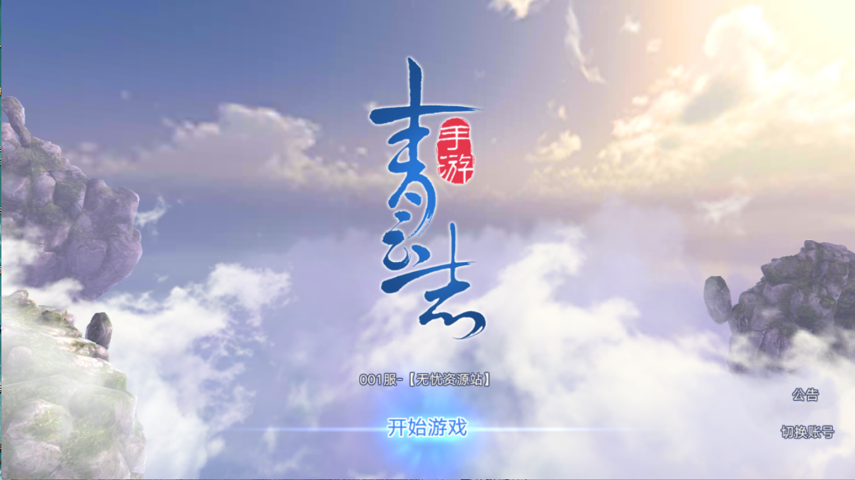 图片[1]无忧资源站-手游源码- 页游源码- 服务端-架设教程-游戏一键端- 一键端 - GM-开服3D仙侠手游【青云志超变版】Linux服务端+加解密工具+GM授权后台+双端+架设教程无忧资源站-手游源码- 页游源码- 服务端-架设教程-游戏一键端- 一键端 - GM-开服无忧资源站
