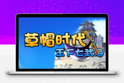 冒险卡牌手游【草帽海贼王】最新整理Win系一键即玩服务端+本地注册+单安卓+充值后台+详细搭建教程无忧资源站-手游源码- 页游源码- 服务端-架设教程-游戏一键端- 一键端 - GM-开服无忧资源站