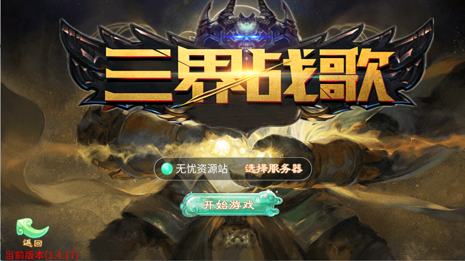 图片[1]无忧资源站-手游源码- 页游源码- 服务端-架设教程-游戏一键端- 一键端 - GM-开服大话回合手游【天空西游之三界战歌完整修复版】Linux服务端+运营后台+双端+架设教程无忧资源站-手游源码- 页游源码- 服务端-架设教程-游戏一键端- 一键端 - GM-开服无忧资源站