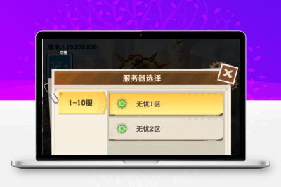 向僵尸开炮多区教程无忧资源站-手游源码- 页游源码- 服务端-架设教程-游戏一键端- 一键端 - GM-开服无忧资源站