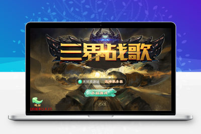 大话回合手游【天空西游之三界战歌完整修复版】Linux服务端+运营后台+双端+架设教程无忧资源站-手游源码- 页游源码- 服务端-架设教程-游戏一键端- 一键端 - GM-开服无忧资源站