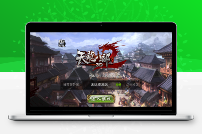 经典武侠手游【3D天龙八部7职业防官版】Linux服务端+本地注册验证+GM授权后台+双端+架设教程无忧资源站-手游源码- 页游源码- 服务端-架设教程-游戏一键端- 一键端 - GM-开服无忧资源站