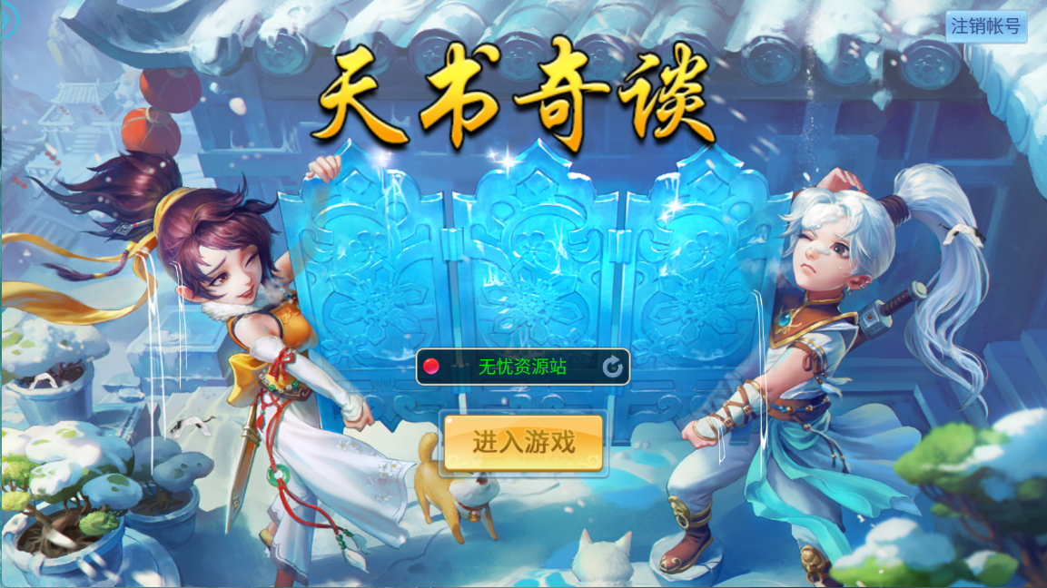 图片[1]无忧资源站-手游源码- 页游源码- 服务端-架设教程-游戏一键端- 一键端 - GM-开服Q萌回合手游【天书奇谈3D烽火修复版】Linux服务端+多区跨服+加解密工具+CDK授权后台+双端+架设教程无忧资源站-手游源码- 页游源码- 服务端-架设教程-游戏一键端- 一键端 - GM-开服无忧资源站