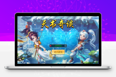 Q萌回合手游【天书奇谈3D烽火修复版】Linux服务端+多区跨服+加解密工具+CDK授权后台+双端+架设教程无忧资源站-手游源码- 页游源码- 服务端-架设教程-游戏一键端- 一键端 - GM-开服无忧资源站