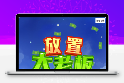模拟经营类三网H5游戏【放置大老板H5】Win+Linux服务端+架设教程无忧资源站-手游源码- 页游源码- 服务端-架设教程-游戏一键端- 一键端 - GM-开服无忧资源站