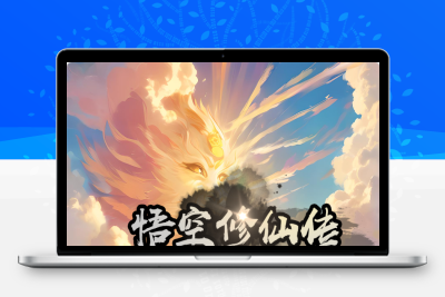 砍树修仙类三网H5游戏【悟空修仙H5】Win+Linux服务端+架设教程无忧资源站-手游源码- 页游源码- 服务端-架设教程-游戏一键端- 一键端 - GM-开服无忧资源站