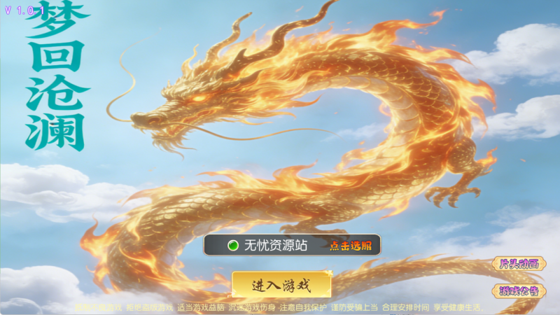 MT3换皮梦幻西游【梦回沧澜尊享挂机版】源码包无忧资源站-手游源码- 页游源码- 服务端-架设教程-游戏一键端- 一键端 - GM-开服无忧资源站