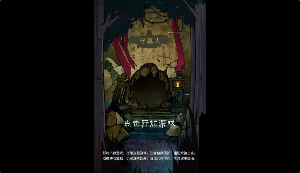 休闲三网小游戏【守墓人H5】H5游戏Win+Linux服务端+架设教程无忧资源站-手游源码- 页游源码- 服务端-架设教程-游戏一键端- 一键端 - GM-开服无忧资源站