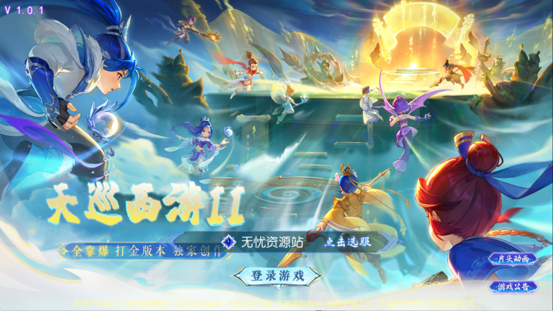【天巡西游尊享挂机版】MT3换皮梦幻西游Linux服务端+GM后台+源码+双端+架设教程无忧资源站-手游源码- 页游源码- 服务端-架设教程-游戏一键端- 一键端 - GM-开服无忧资源站